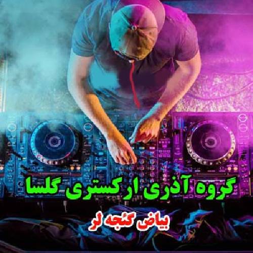 دانلود آهنگ بیاض گئجه لر گلسان